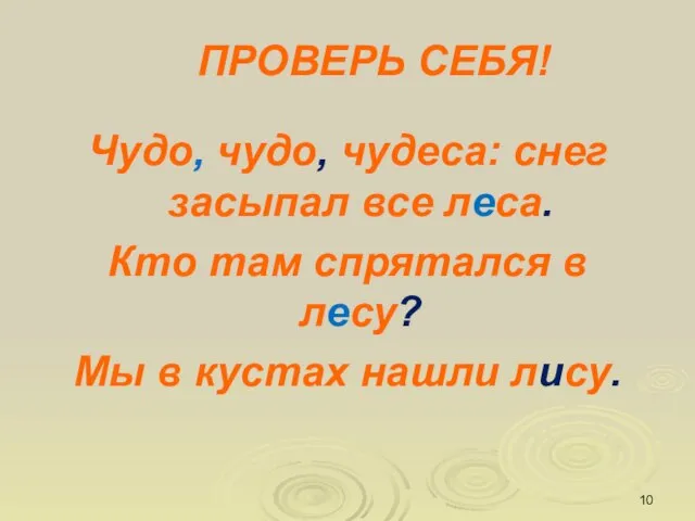 ПРОВЕРЬ СЕБЯ! Чудо, чудо, чудеса: снег засыпал все леса. Кто там спрятался