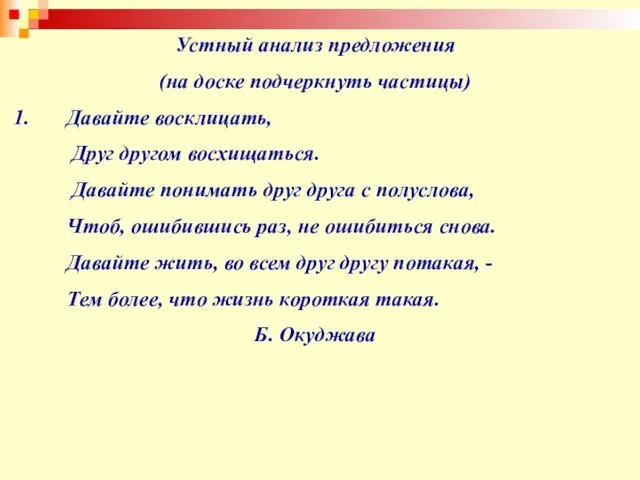 Устный анализ предложения (на доске подчеркнуть частицы) Давайте восклицать, Друг другом восхищаться.