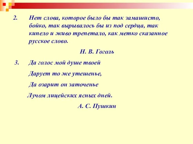 Нет слова, которое было бы так замашисто, бойко, так вырывалось бы из