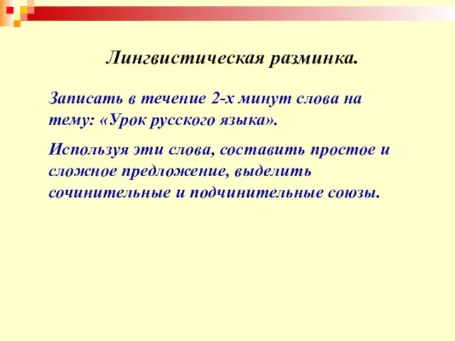 Лингвистическая разминка. Записать в течение 2-х минут слова на тему: «Урок русского