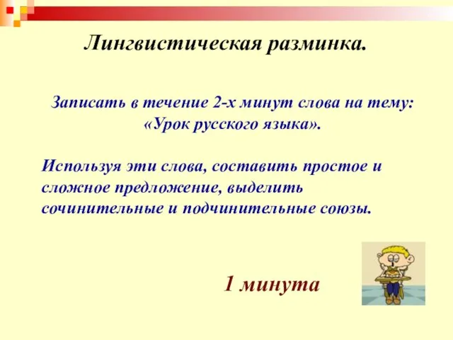 Лингвистическая разминка. Записать в течение 2-х минут слова на тему: «Урок русского