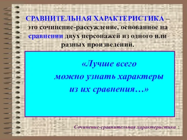 СРАВНИТЕЛЬНАЯ ХАРАКТЕРИСТИКА – это сочинение-рассуждение, основанное на сравнении двух персонажей из одного