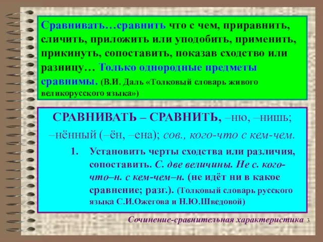 Сравнивать…сравнить что с чем, приравнить, сличить, приложить или уподобить, применить, прикинуть, сопоставить,