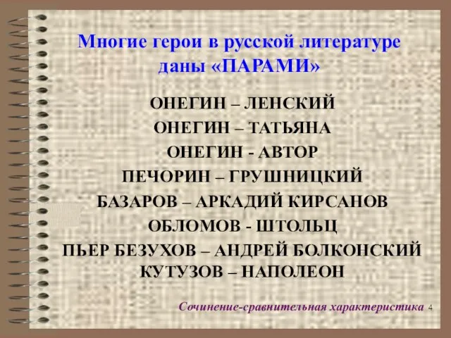 Многие герои в русской литературе даны «ПАРАМИ» ОНЕГИН – ЛЕНСКИЙ ОНЕГИН –