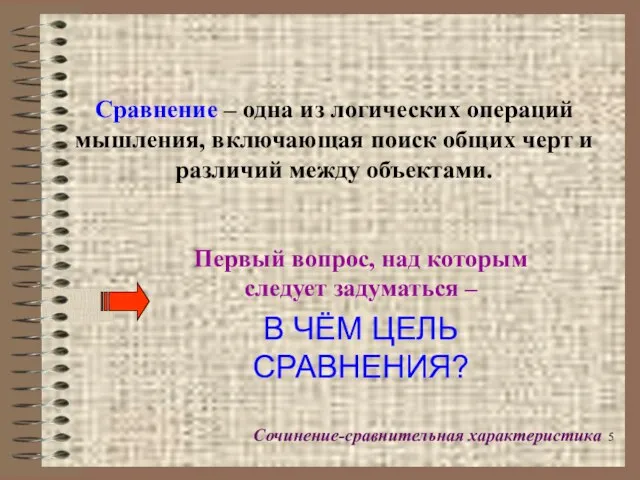 Сравнение – одна из логических операций мышления, включающая поиск общих черт и