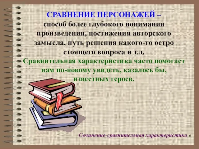 СРАВНЕНИЕ ПЕРСОНАЖЕЙ – способ более глубокого понимания произведения, постижения авторского замысла, путь