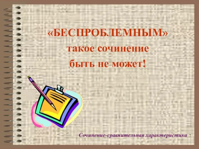 «БЕСПРОБЛЕМНЫМ» такое сочинение быть не может! Сочинение-сравнительная характеристика