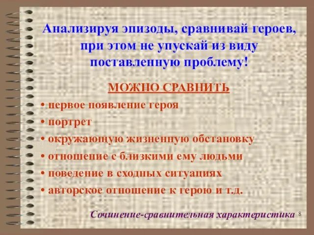 Анализируя эпизоды, сравнивай героев, при этом не упускай из виду поставленную проблему!