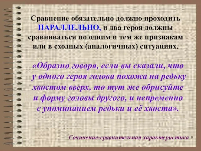 Сравнение обязательно должно проходить ПАРАЛЛЕЛЬНО, и два героя должны сравниваться по одним