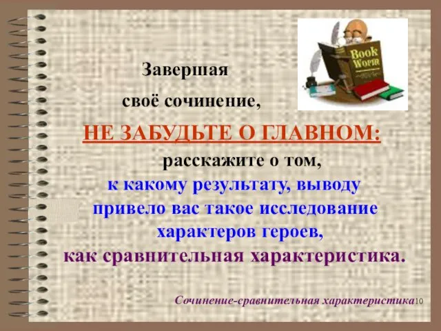 Завершая своё сочинение, НЕ ЗАБУДЬТЕ О ГЛАВНОМ: расскажите о том, к какому