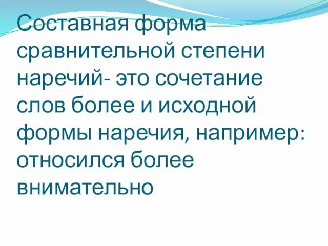 Составная форма сравнительной степени наречий- это сочетание слов более и исходной формы