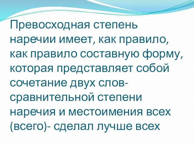 Превосходная степень наречии имеет, как правило, как правило составную форму, которая представляет