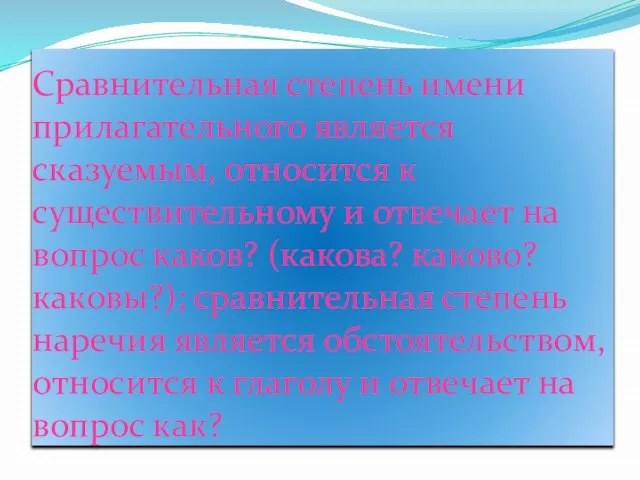 Сравнительная степень имени прилагательного является сказуемым, относится к существительному и отвечает на