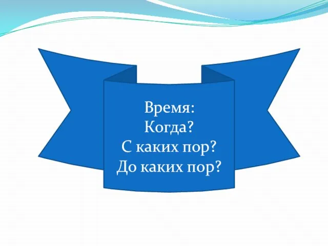 Время Время: Когда? С каких пор? До каких пор?