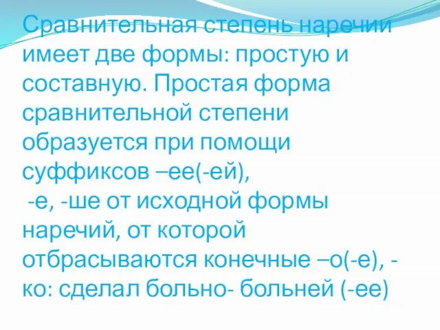 Сравнительная степень наречии имеет две формы: простую и составную. Простая форма сравнительной