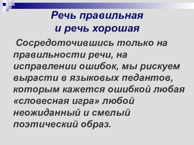 Речь правильная и речь хорошая Сосредоточившись только на правильности речи, на исправлении