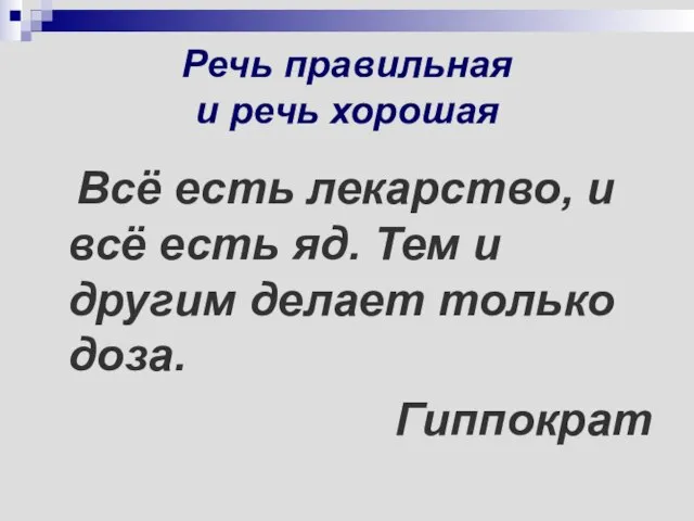 Речь правильная и речь хорошая Всё есть лекарство, и всё есть яд.