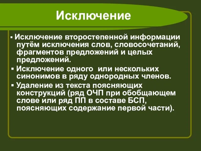 Исключение ▪ Исключение второстепенной информации путём исключения слов, словосочетаний, фрагментов предложений и