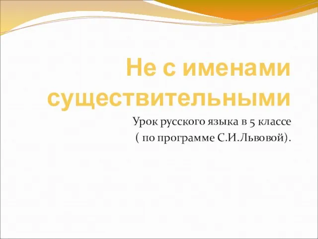 Не с именами существительными Урок русского языка в 5 классе ( по программе С.И.Львовой).