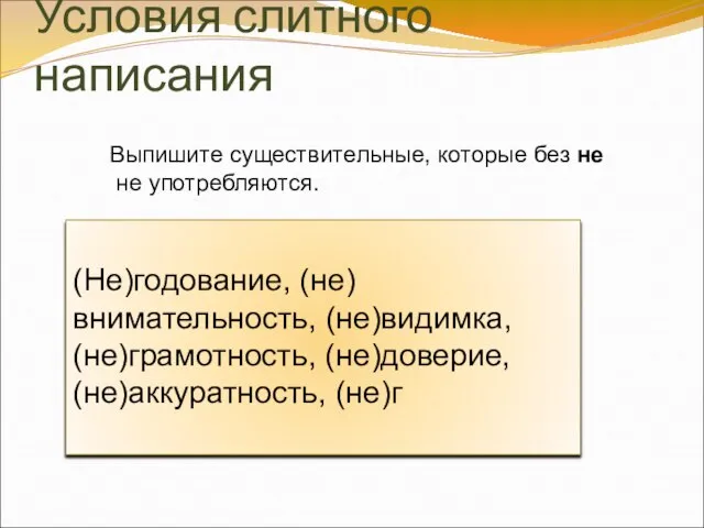 Условия слитного написания (Не)годование, (не)внимательность, (не)видимка, (не)грамотность, (не)доверие, (не)аккуратность, (не)г Выпишите существительные,