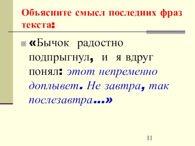 Объясните смысл последних фраз текста: «Бычок радостно подпрыгнул, и я вдруг понял: