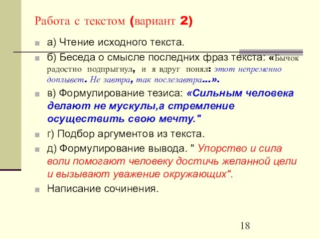 Работа с текстом (вариант 2) а) Чтение исходного текста. б) Беседа о