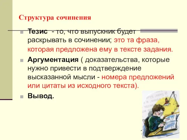 Структура сочинения Тезис - то, что выпускник будет раскрывать в сочинении; это