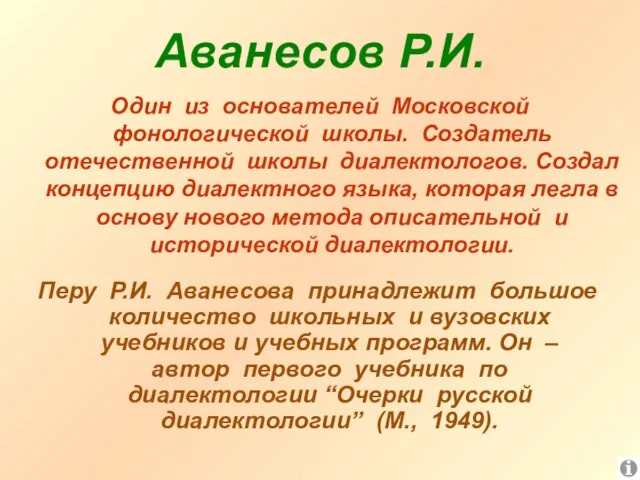 Аванесов Р.И. Один из основателей Московской фонологической школы. Создатель отечественной школы диалектологов.
