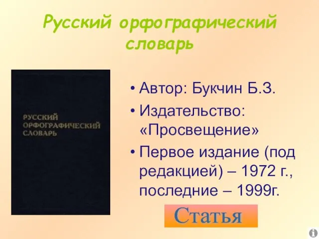 Русский орфографический словарь Автор: Букчин Б.З. Издательство: «Просвещение» Первое издание (под редакцией)