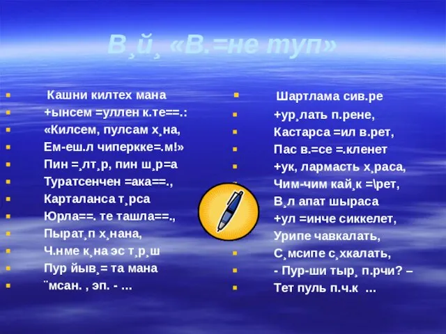 В¸й¸ «В.=не туп» Кашни килтех мана +ынсем =уллен к.те==.: «Килсем, пулсам х¸на,