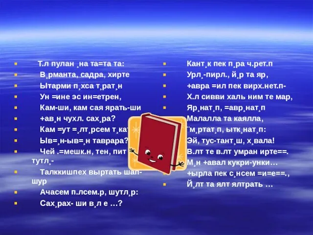 Т.л пулан ¸на та=та та: В¸рманта, садра, хирте Ытарми п¸хса т¸рат¸н Ун