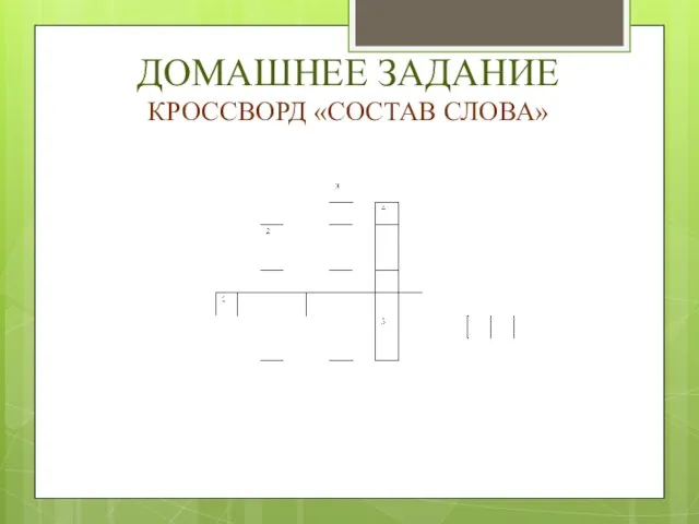 ДОМАШНЕЕ ЗАДАНИЕ КРОССВОРД «СОСТАВ СЛОВА»