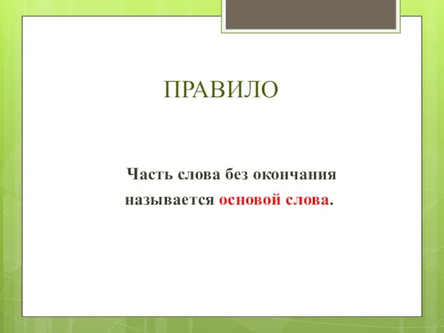 ПРАВИЛО Часть слова без окончания называется основой слова.