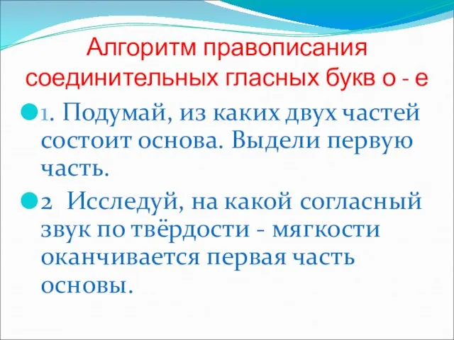 Алгоритм правописания соединительных гласных букв о - е 1. Подумай, из каких