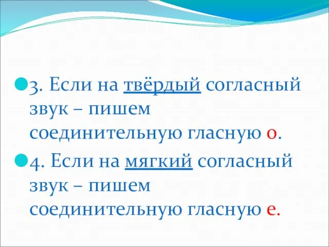 3. Если на твёрдый согласный звук – пишем соединительную гласную о. 4.