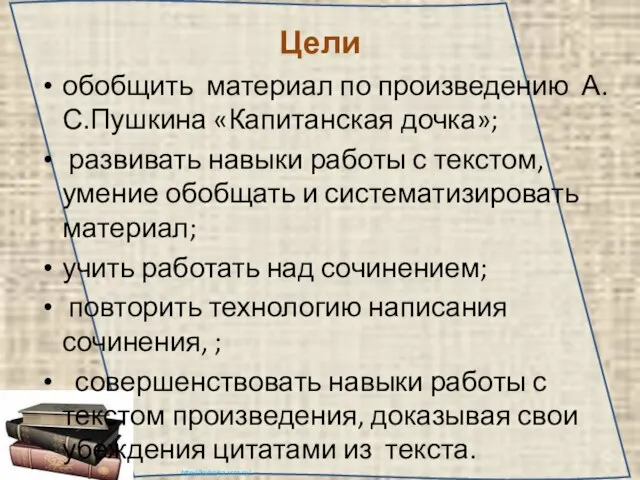 Цели обобщить материал по произведению А.С.Пушкина «Капитанская дочка»; развивать навыки работы с