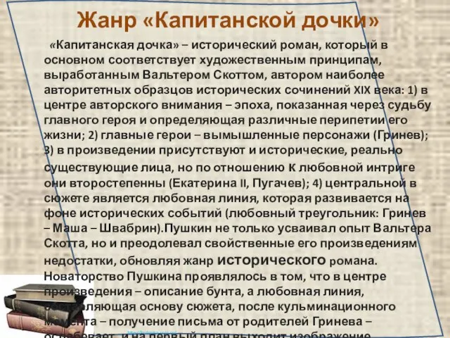 Жанр «Капитанской дочки» «Капитанская дочка» – исторический роман, который в основном соответствует