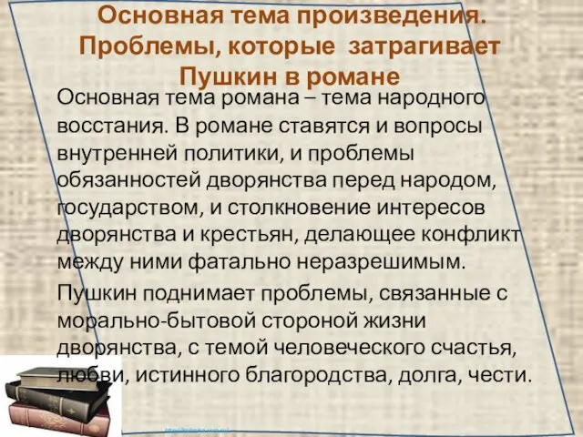 Основная тема произведения. Проблемы, которые затрагивает Пушкин в романе Основная тема романа