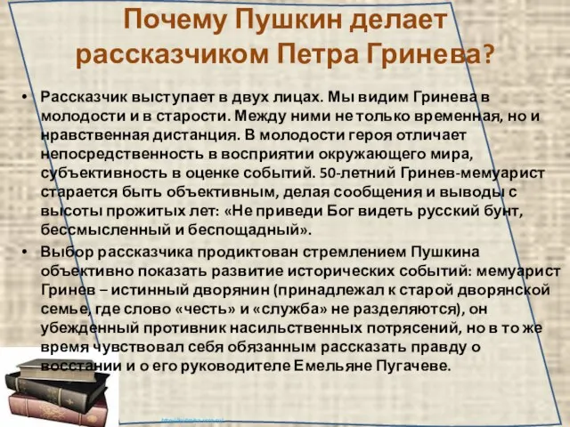 Почему Пушкин делает рассказчиком Петра Гринева? Рассказчик выступает в двух лицах. Мы