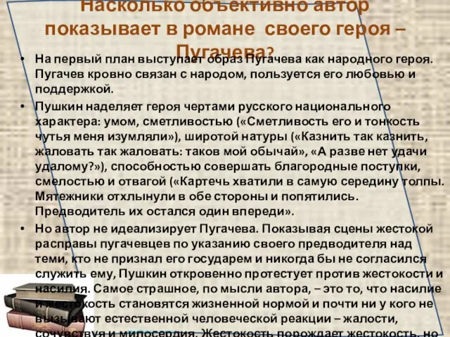 Насколько объективно автор показывает в романе своего героя – Пугачева? На первый