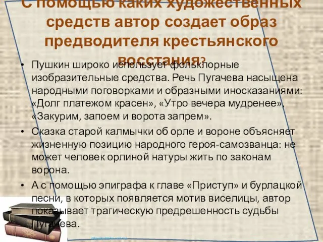 С помощью каких художественных средств автор создает образ предводителя крестьянского восстания? Пушкин