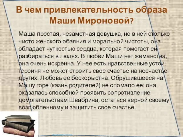 В чем привлекательность образа Маши Мироновой? Маша простая, незаметная девушка, но в