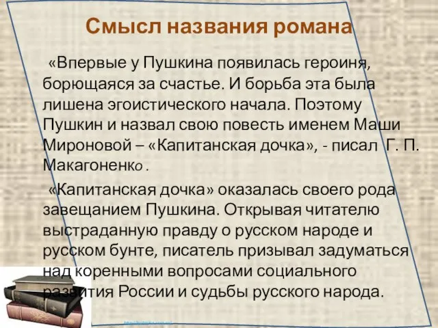 Смысл названия романа «Впервые у Пушкина появилась героиня, борющаяся за счастье. И