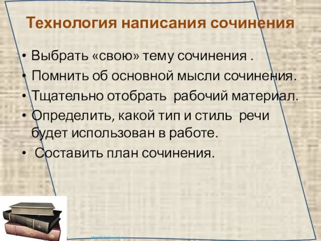 Технология написания сочинения Выбрать «свою» тему сочинения . Помнить об основной мысли