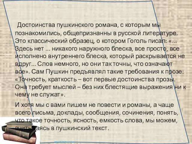 Достоинства пушкинского романа, с которым мы познакомились, общепризнанны в русской литературе. Это