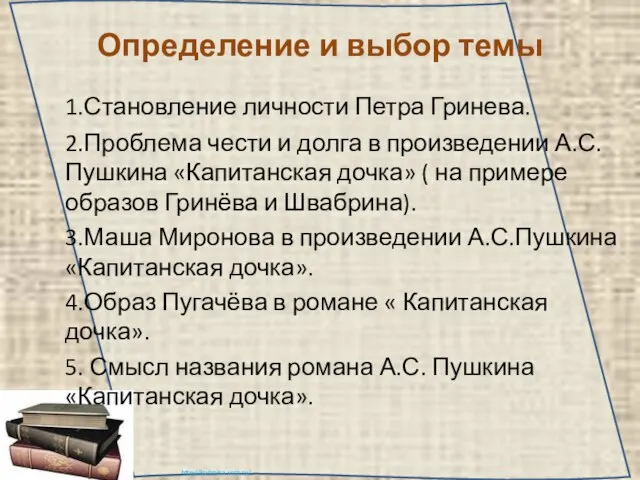 Определение и выбор темы 1.Становление личности Петра Гринева. 2.Проблема чести и долга