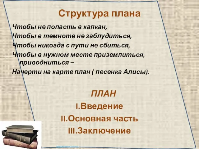 Структура плана Чтобы не попасть в капкан, Чтобы в темноте не заблудиться,