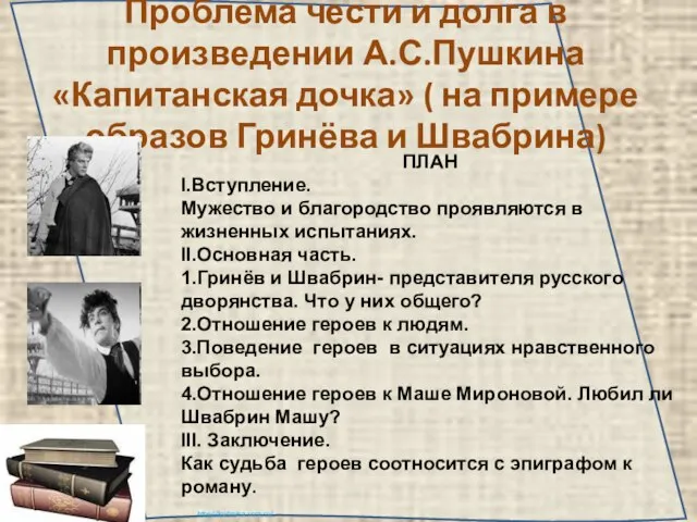 Проблема чести и долга в произведении А.С.Пушкина «Капитанская дочка» ( на примере