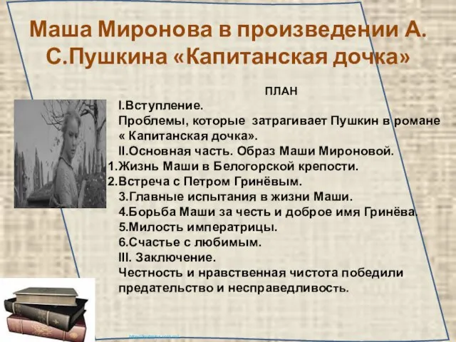 Маша Миронова в произведении А.С.Пушкина «Капитанская дочка» ПЛАН I.Вступление. Проблемы, которые затрагивает