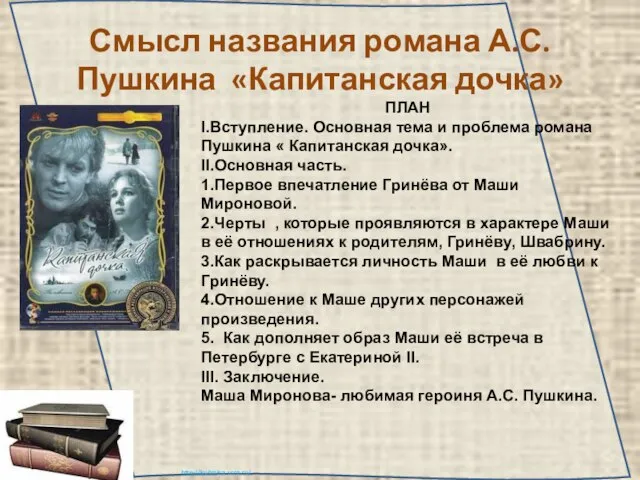 Смысл названия романа А.С. Пушкина «Капитанская дочка» ПЛАН I.Вступление. Основная тема и